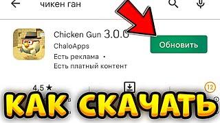  КАК СКАЧАТЬ ОБНОВЛЕНИЕ ЧИКЕН ГАН 3.0.0? - Китик Chicken Gun 3.0.0