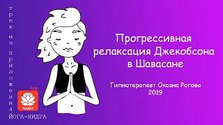 Прогрессивная релаксация Джекобсона в положении лежа Шавасана