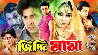 Ziddi Mama  জিদ্দি মামা  Shakib Khan  Apu Biswas  Misha Sawdagor #BanglaMovie2023