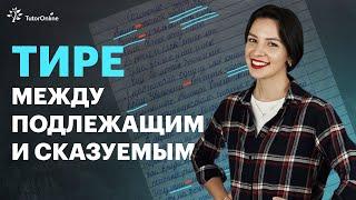 Когда ставить тире между подлежащим и сказуемым. Русский язык 8 класс  TutorOnline