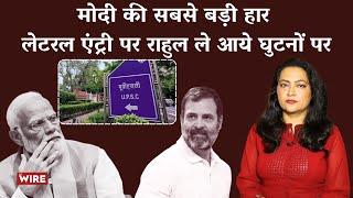 मोदी की सबसे बड़ी हार लेटरल एंट्री पर राहुल ले आये घुटनों पर  UPSC Lateral Entry  Arfa Khanum