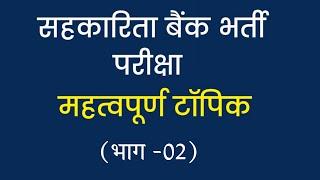 PART 02 - Apex bank exam सहकारी बैंक भर्ती परीक्षा 2023  imp qwestions