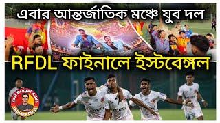 #eastbengaladda - RFDL ফাইনালে @EastBengalFC  যুব দল এবার আন্তর্জাতিক মঞ্চে  Debamoy Ghosh