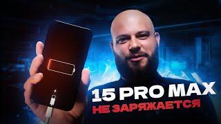 Ремонт iPhone 15 Pro Max - не включается не заряжается не работает тачскрин.