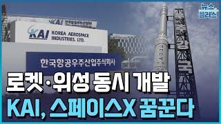 돈 되는 우주산업...KAI 스페이스X 꿈꾼다한국경제TV뉴스