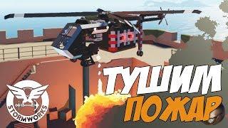 Перевозим ВОДУ тушим Пожар. Stormworks Build and Rescue