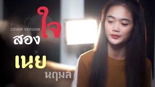 สองใจ - เนย นฤมล 【Cover Version】