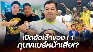 เปิดประวัติเข้าของ I-1 Muay Thai Championship กุนขแมร์ไม่มีวันรุ่ง