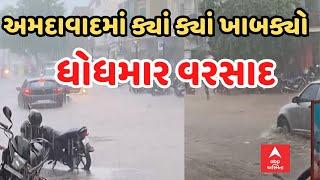 Ahmedabad Rain LIVE  અમદાવાદના કયા કયા વિસ્તારમાં ખાબક્યો ધોધમાર વરસાદ?  Watch LIVE