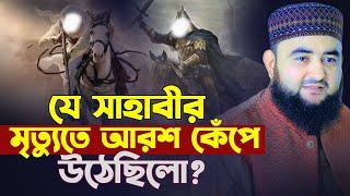 যে সাহাবীর মৃত্যুতে আরশ কেঁপে উঠেছিলো ? Mustafiz Rahmani