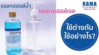 แอลกอฮอล์น้ำ แอลกอฮล์เจล ใช้ต่างกันอย่างไร