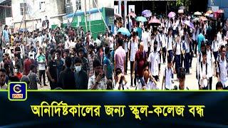 বৃহস্পতিবারের এইচএসসি পরীক্ষা স্থগিত অনির্দিষ্টকালের জন্য স্কুল-কলেজ বন্ধ  Cplus