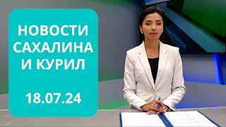 Лучшие дроны страныКонцерт Долиной и НиколаеваНовоселье в Поронайске Новости Сахалина 18.07.24