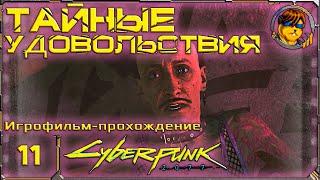 Тайные удовольствия  Игрофильм-прохождение Cyberpunk 2077 11