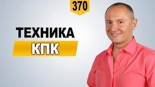 Техника КПК от Павла Ракова  Как стать Девушкой Плюс