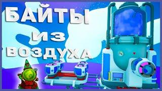 Как сделать БАЙТЫ из Воздуха в Astroneer гайд