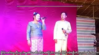 ၸၢႆးဢွင်ႇယုင်းလႄႈၼၢင်းၶမ်းၸိင်ႇၵႂၢမ်းဝွၵ်းၵၼ်တွၼ်ႈ 2