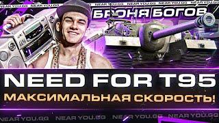 NEED FOR T95 - МАКСИМАЛЬНАЯ СКОРОСТЬ БРОНЯ БОГОВ