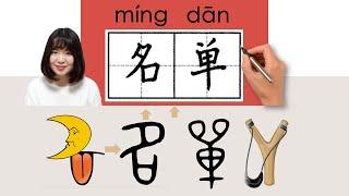 【NEW HSK2】HSK 3名单名單mingdanname listHow to Pronounce & Write Chinese Word & Character #newhsk2