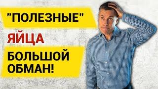 Полезные яйца большой обман