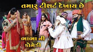 તમારું ટીશર્ટ દેખાઈ છે  Tamaru T shirt Dekhai che  Ramamandal Comedy  Real Studio