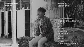 윤종신 Playlist 수고했어 사랑 고생했지 나의 사랑