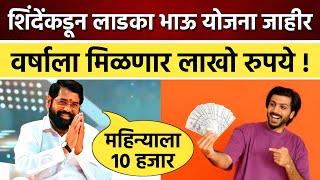 12वी पास - 6 हजार डिप्लोमा - 8 हजार पदवीधर - 10 हजार लाडका भाऊ योजना जाहीर