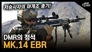 DMR의 정석 MK.14 EBR   저승사자의 마개조 총기 지식 스토리