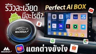  MICHIGA xPlay6  กล่อง AI BOX รุ่นใหม่ แจ๋วกว่าใน Shopee LAZADA ยังไง? ทำจอเดิม YouTube Netflix