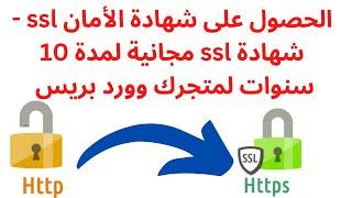 الدرس الثامن الحصول على شهادة  الأمان  ssl - شهادة ssl مجانية لمدة 10 سنوات لمتجرك وورد بريس