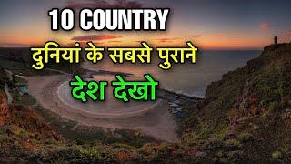 OLDEST COUNTRIES IN THE WORLD  OLDER COUNTRIES  दुनियां के सबसे पुराने देशो देखो