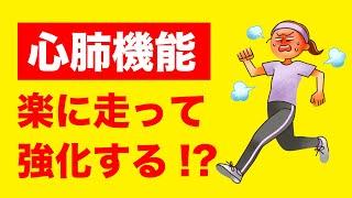 楽に走って心肺機能を高める方法【長距離を速く走る】