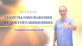 Вебинар  Секреты омоложения от доктора Шишонина