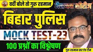 BIHAR POLICE MOCK TEST-23  BIHAR POLICE TEST  GURU RAHMAN & TEAM #biharpolice #gururahman #bssc