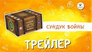 Настольная игра «Сундук войны» — трейлер