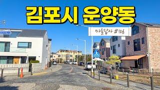 김포 최고의 단독마을 허와 실을 따져봤습니다. 마을답사 106