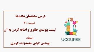 قسمت 31- لیست پیوندی حلقوی و اضافه کردن به آن