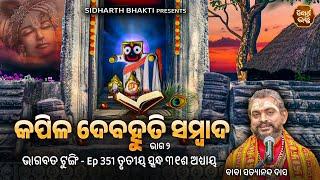 Bhagabata Tungi Ep- 351  କପିଳ ଦେବହୂତି ସଂବାଦ ୨  ୩ୟ ସ୍କନ୍ଦ ୩୧ ଶ ଅଧ୍ୟାୟ  Satyananda Baba  Sidharth