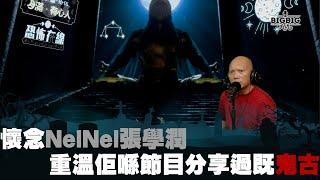 懷念NelNel張學潤重溫佢喺節目分享過既鬼古《第3790集》18-5-2023