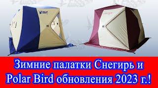 Обновленные палатки Снегирь и Polar bird серии Т 2023 г. Обзор изменения в конструкции.