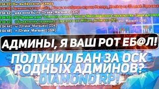 ПОЛУЧИЛ БАН ЗА ОСК АДМИНОВ  GTA SAMP