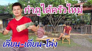 เหมือนได้ครัวใหม่ ตัดจนเลี่ยน-เตียน-โล่ง #บ้านสวนกำภูEp1086