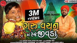 ગુરૂ વચન માં રેજે જીવડા - Jigar Thakor  New Bhajan Guru Vachan Ma RejeJivada  deshi bhajan