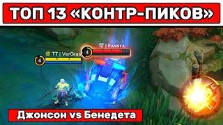 ТОП «КОНТР-ПИКОВ» МОБАЙЛ ЛЕГЕНД \ MOBILE LEGENDS