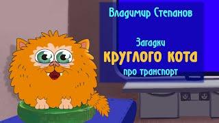 Загадки про транспорт  Загадки в стихах  детский поэт Владимир Степанов - КРУГЛЫЙ КОТ