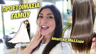 ΠΡΟΕΤΟΙΜΑΣΙΑ ΓΑΜΟΥ Vol.1 & ΙΣΙΩΤΙΚΗ ΜΑΛΛΙΩΝ  VLOG  Martha Assy