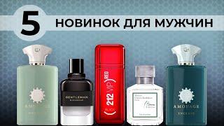 5 крутых новинок - парфюмы мужской селективной и люксовой парфюмерии - Новые ароматы для мужчин