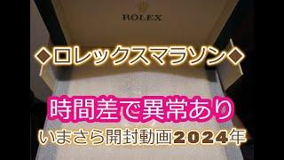 ROLEX◆異常ありロレックスマラソン◆いまさらデイトナ●●開封動画2024◆購入エピソード◆皆様デイトナ、GMTマスターⅡ、サブマリーナー、デイトジャスト、デイデイト、ヨットマスター、買えますように