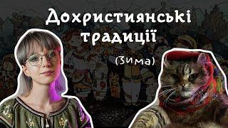 Ми досі в це віримо Дохристиянські традиції українських свят  ЗИМОВИЙ ЦИКЛ