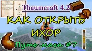 Путь мага #7. Thaumcraft 4.2 - как открыть ихор - палочка на 1000 вис инструменты и одежда из ихора